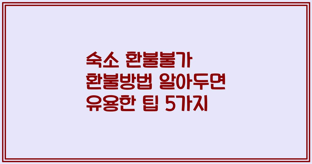 숙소 환불불가 환불방법 알아두면 유용한 팁 5가지
