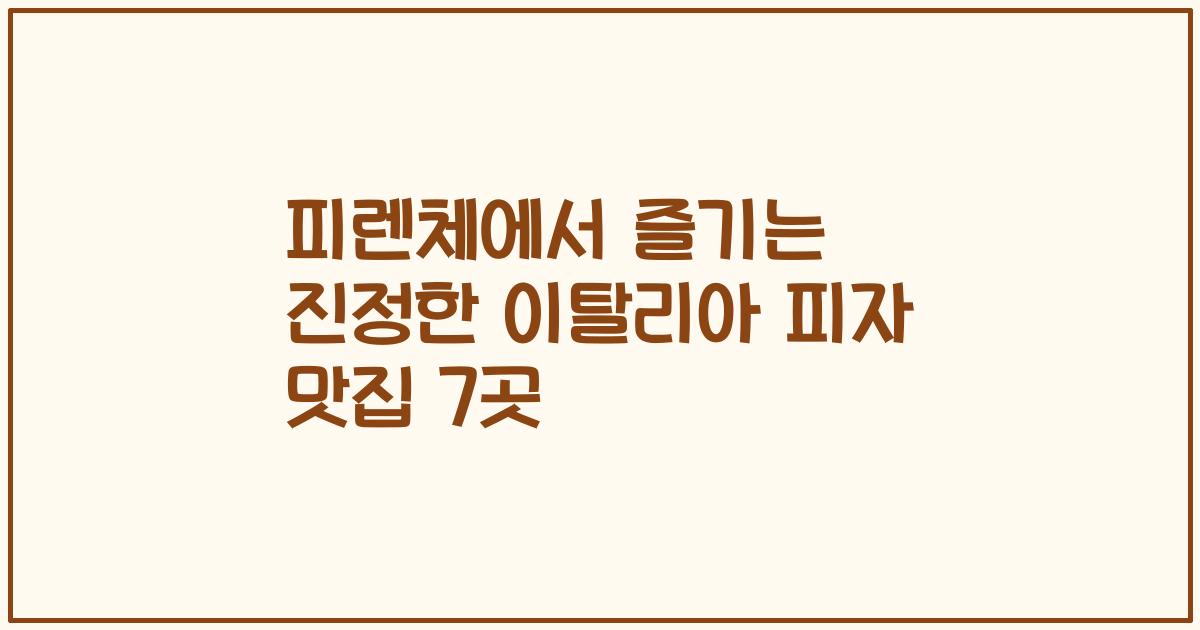 피렌체에서 즐기는 진정한 이탈리아 피자 맛집 7곳