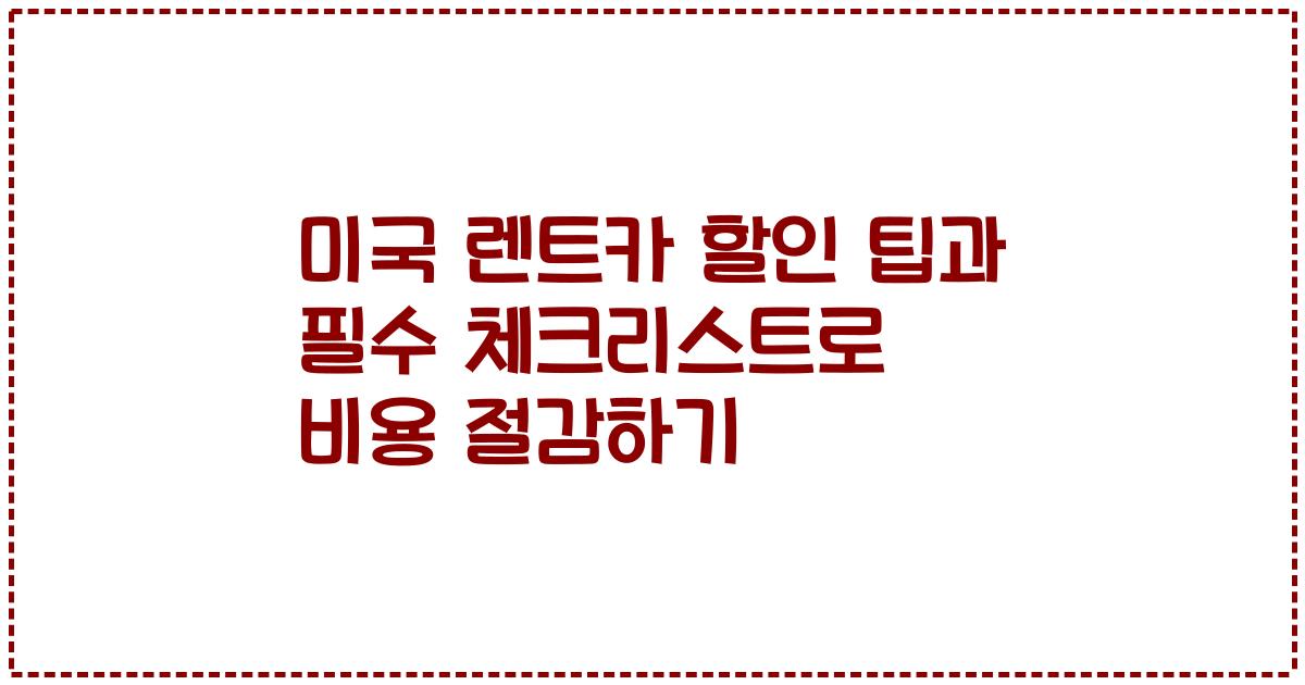 미국 렌트카 할인 팁과 필수 체크리스트로 비용 절감하기