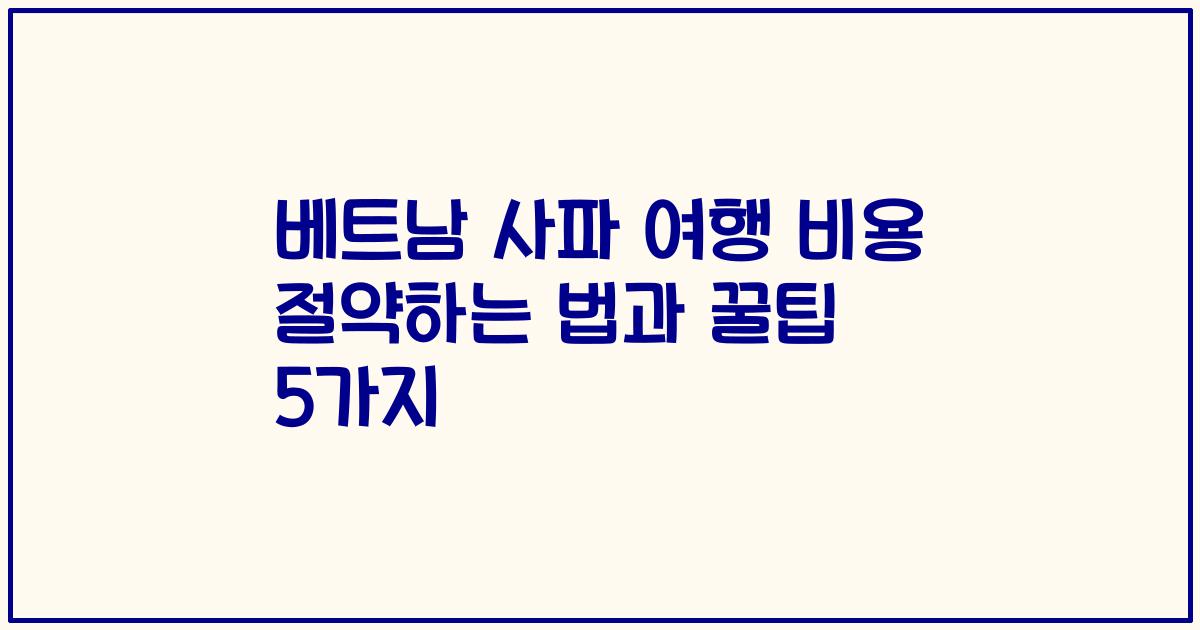 베트남 사파 여행 비용 절약하는 법과 꿀팁 5가지