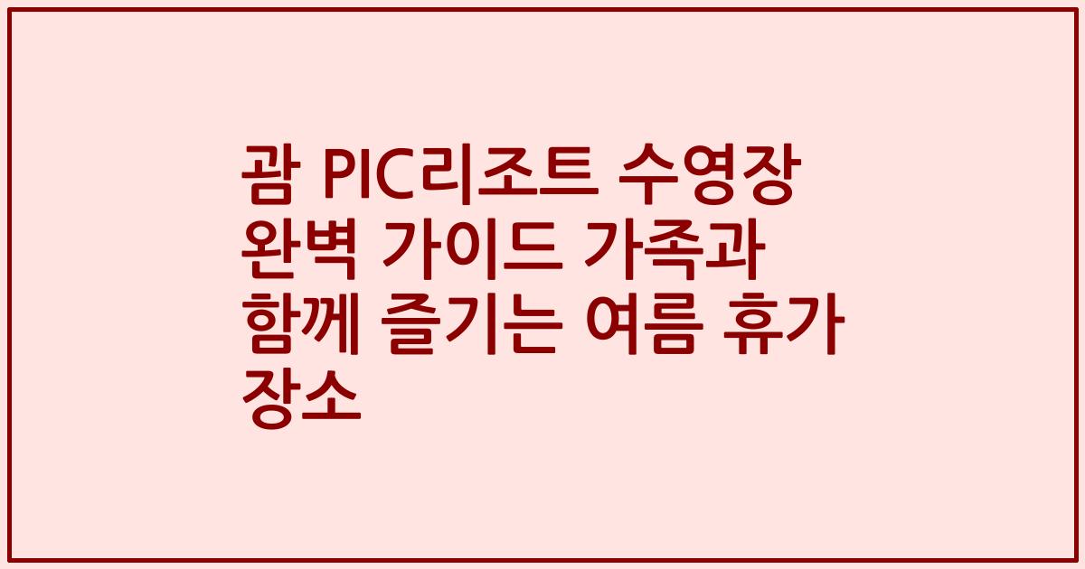 괌 PIC리조트 수영장 완벽 가이드 가족과 함께 즐기는 여름 휴가 장소