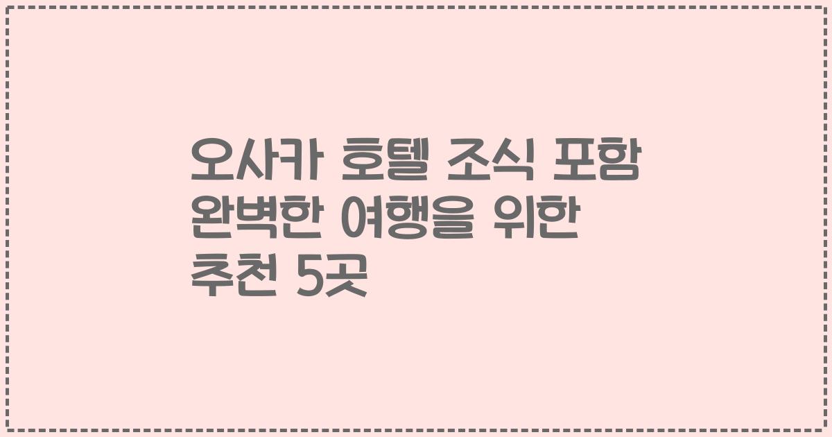 오사카 호텔 조식 포함 완벽한 여행을 위한 추천 5곳