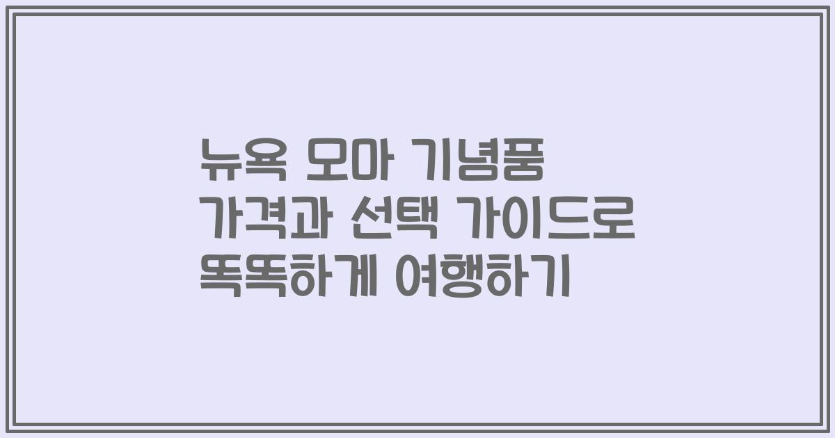 뉴욕 모마 기념품 가격과 선택 가이드로 똑똑하게 여행하기