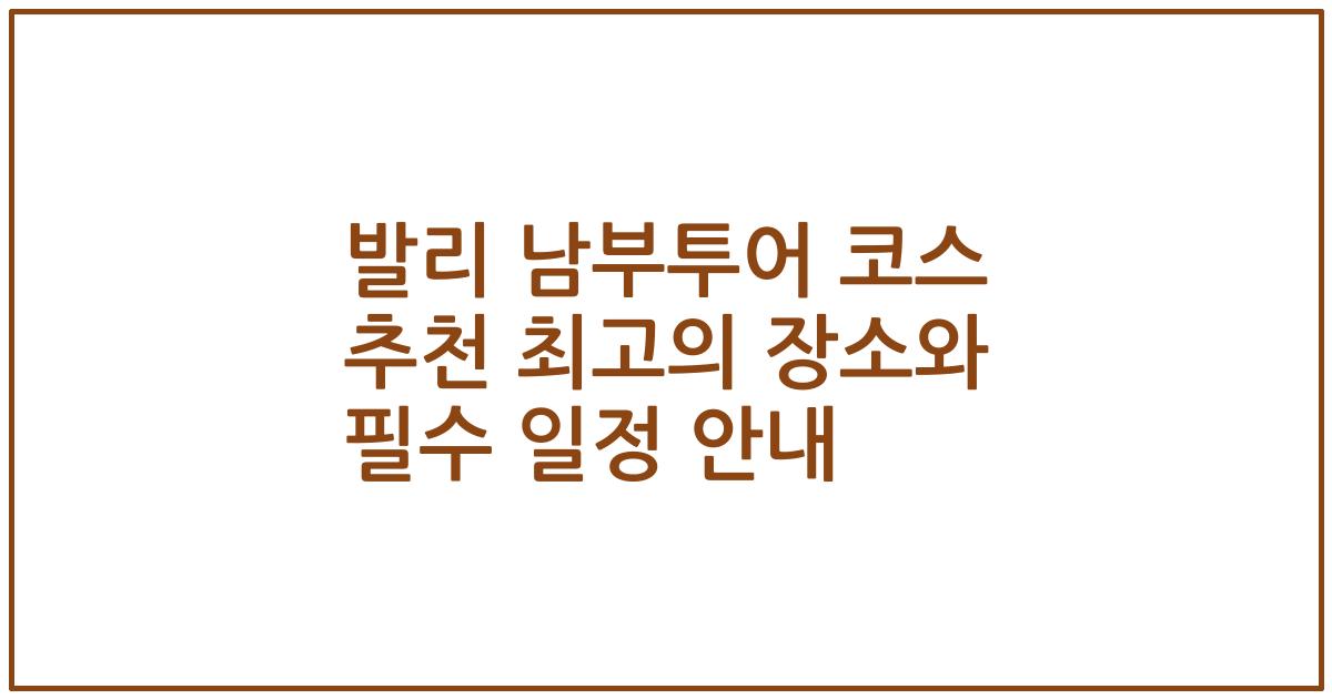 발리 남부투어 코스 추천 최고의 장소와 필수 일정 안내