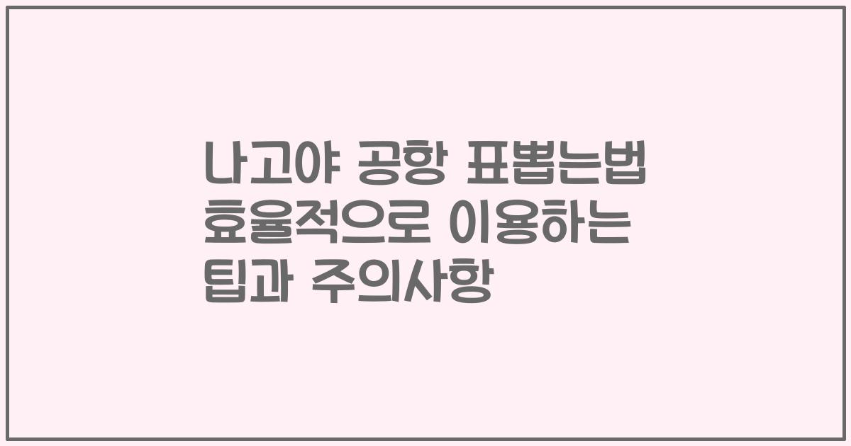 나고야 공항 표뽑는법 효율적으로 이용하는 팁과 주의사항