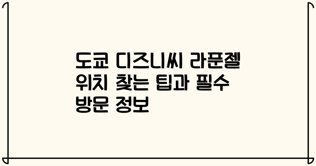도쿄 디즈니씨 라푼젤 위치 찾는 팁과 필수 방문 정보
