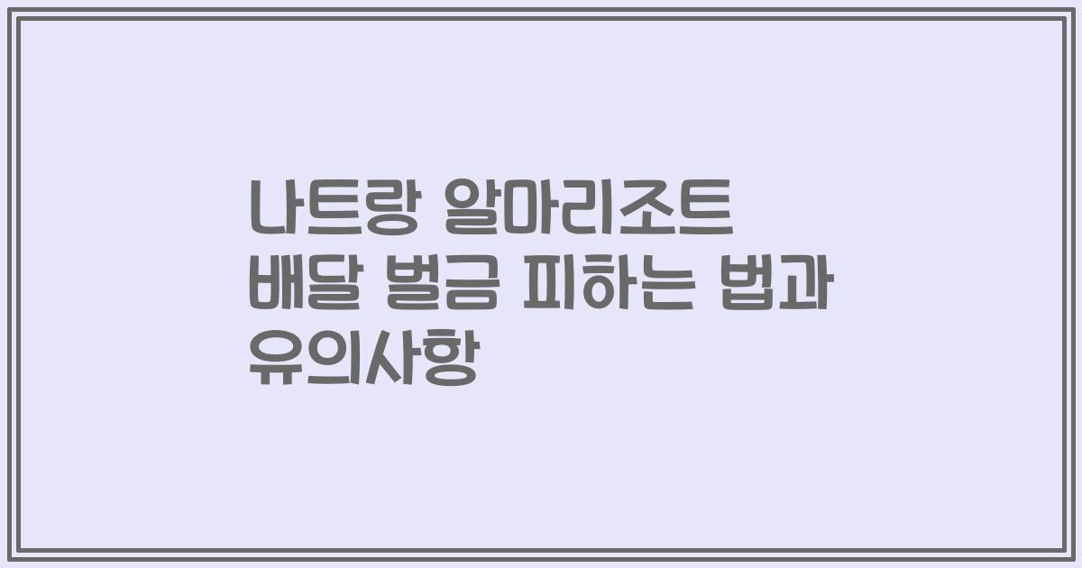 나트랑 알마리조트 배달 벌금 피하는 법과 유의사항