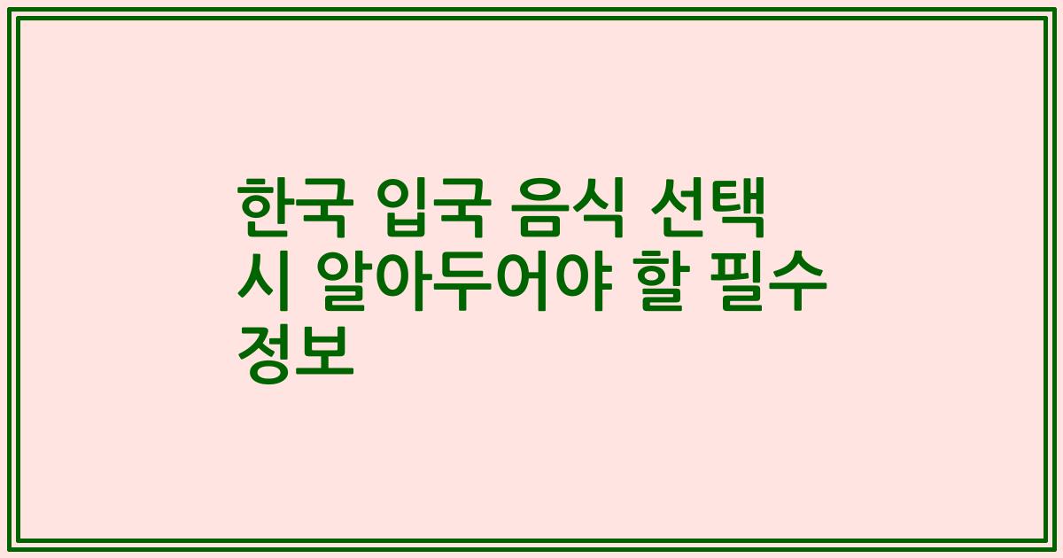 한국 입국 음식 선택 시 알아두어야 할 필수 정보