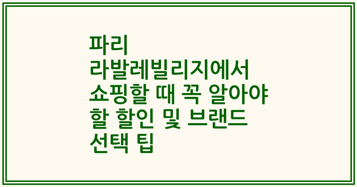 파리 라발레빌리지에서 쇼핑할 때 꼭 알아야 할 할인 및 브랜드 선택 팁