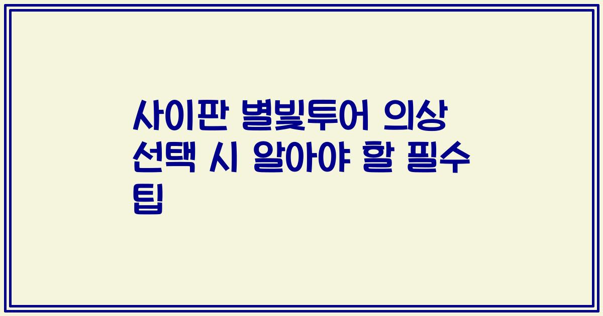 사이판 별빛투어 의상 선택 시 알아야 할 필수 팁