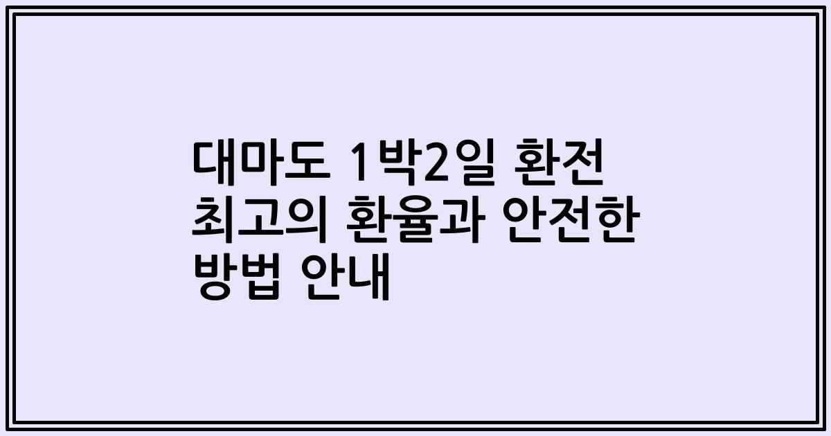 대마도 1박2일 환전 최고의 환율과 안전한 방법 안내
