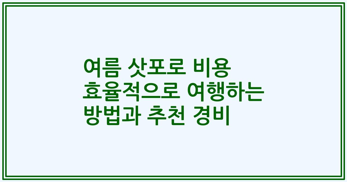여름 삿포로 비용 효율적으로 여행하는 방법과 추천 경비
