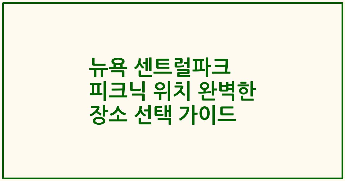 뉴욕 센트럴파크 피크닉 위치 완벽한 장소 선택 가이드