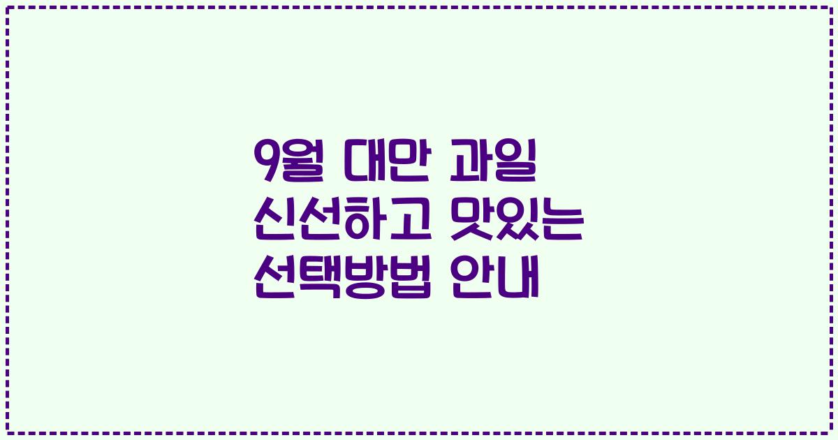 9월 대만 과일 신선하고 맛있는 선택방법 안내