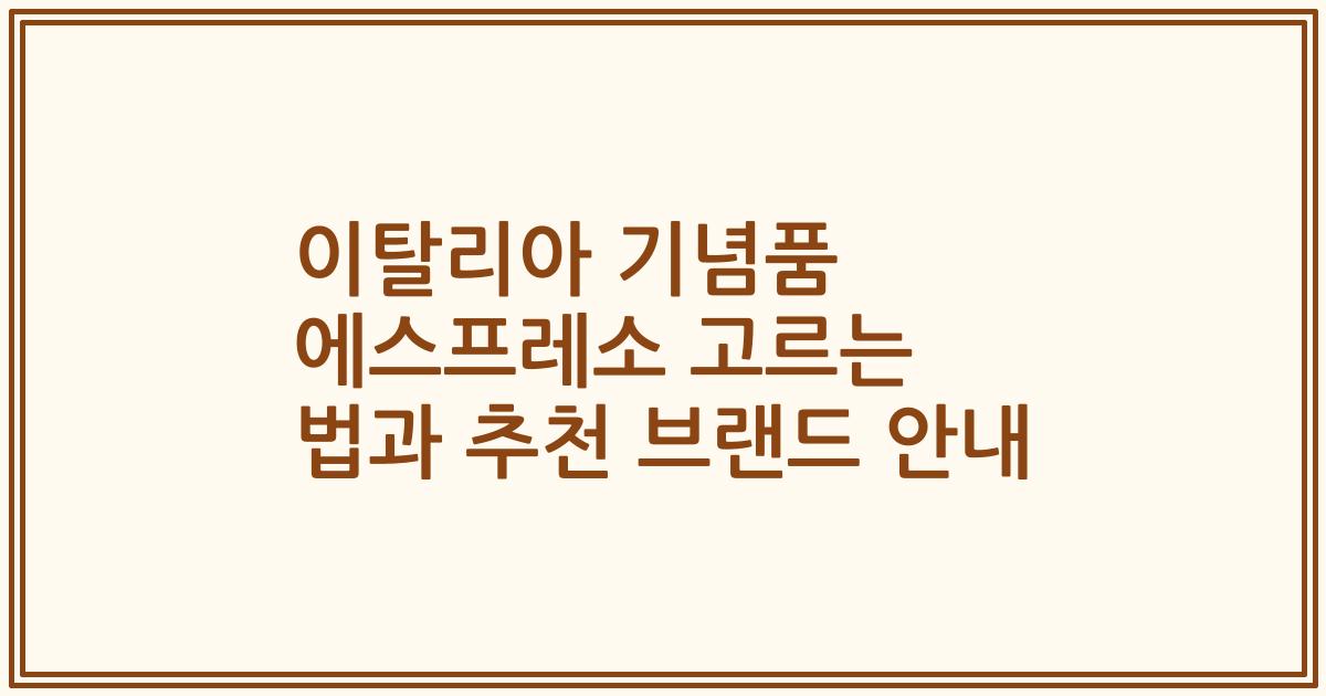 이탈리아 기념품 에스프레소 고르는 법과 추천 브랜드 안내
