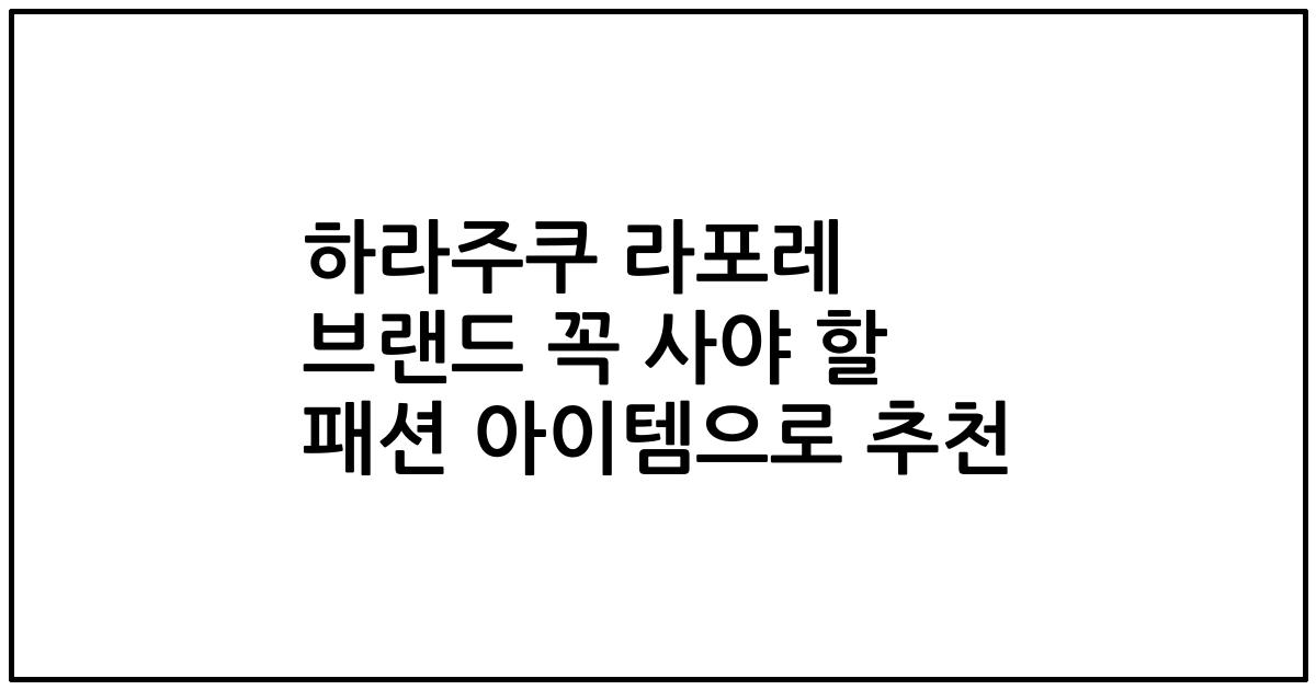 하라주쿠 라포레 브랜드 꼭 사야 할 패션 아이템으로 추천