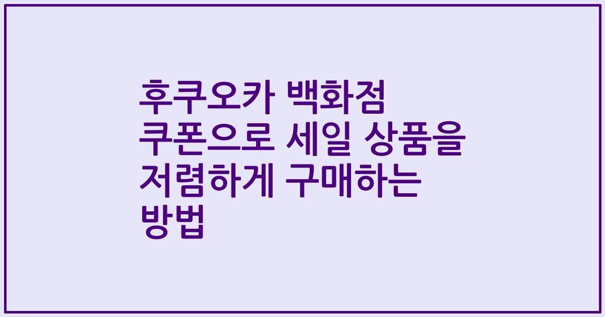 후쿠오카 백화점 쿠폰으로 세일 상품을 저렴하게 구매하는 방법