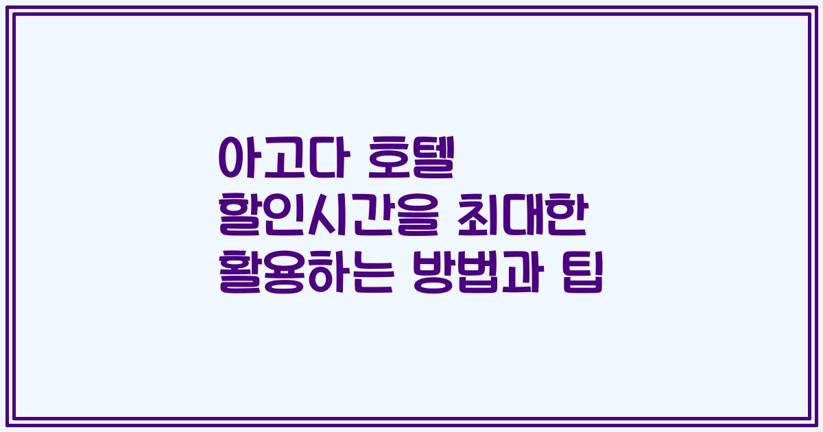 아고다 호텔 할인시간을 최대한 활용하는 방법과 팁