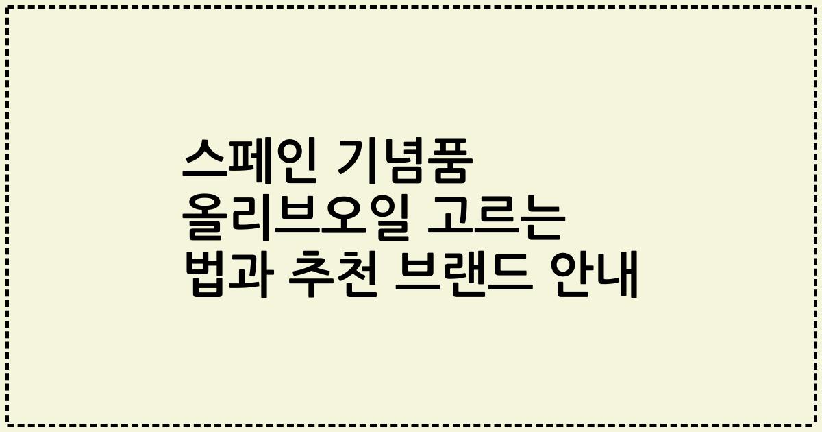 스페인 기념품 올리브오일 고르는 법과 추천 브랜드 안내