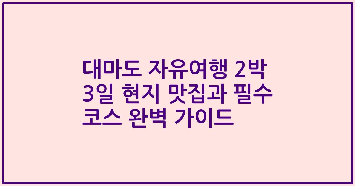 대마도 자유여행 2박 3일 현지 맛집과 필수 코스 완벽 가이드