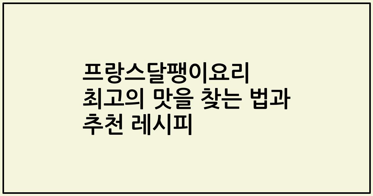 프랑스달팽이요리 최고의 맛을 찾는 법과 추천 레시피