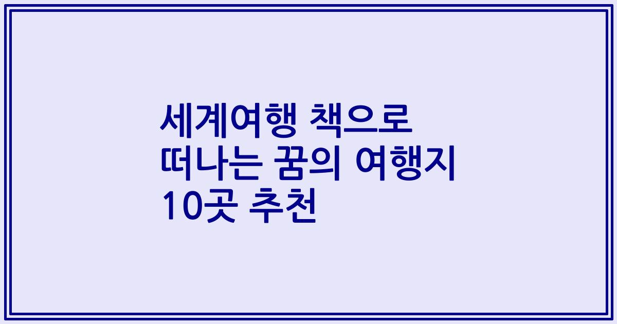 세계여행 책으로 떠나는 꿈의 여행지 10곳 추천
