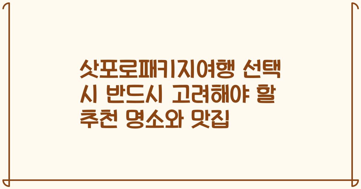 삿포로패키지여행 선택 시 반드시 고려해야 할 추천 명소와 맛집