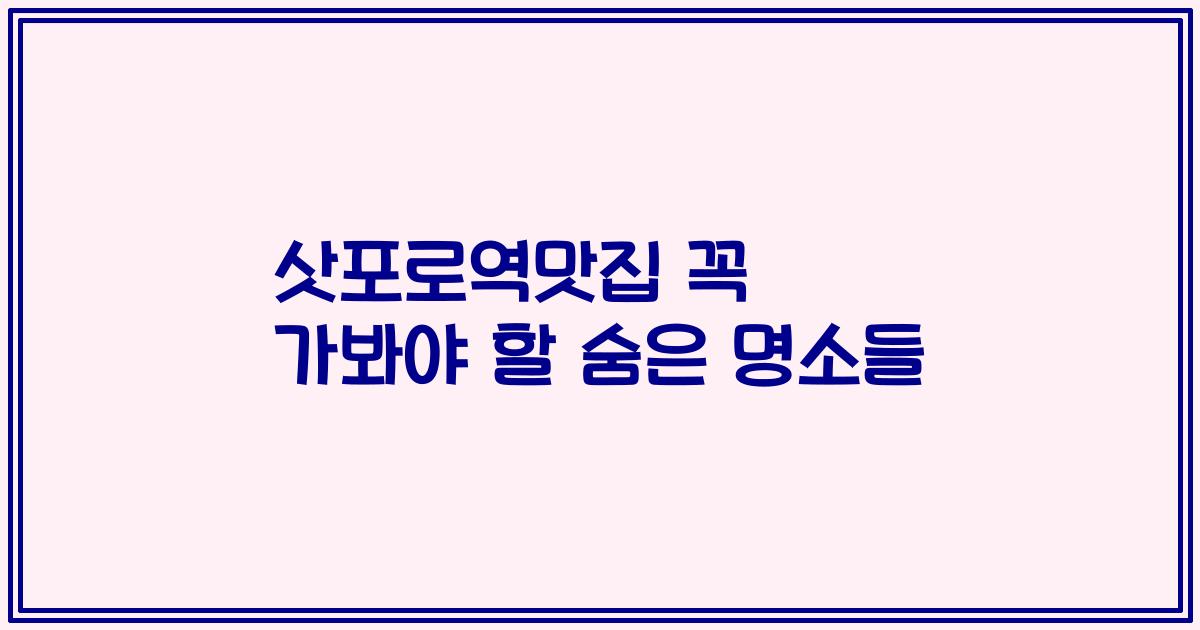 삿포로역맛집 꼭 가봐야 할 숨은 명소들