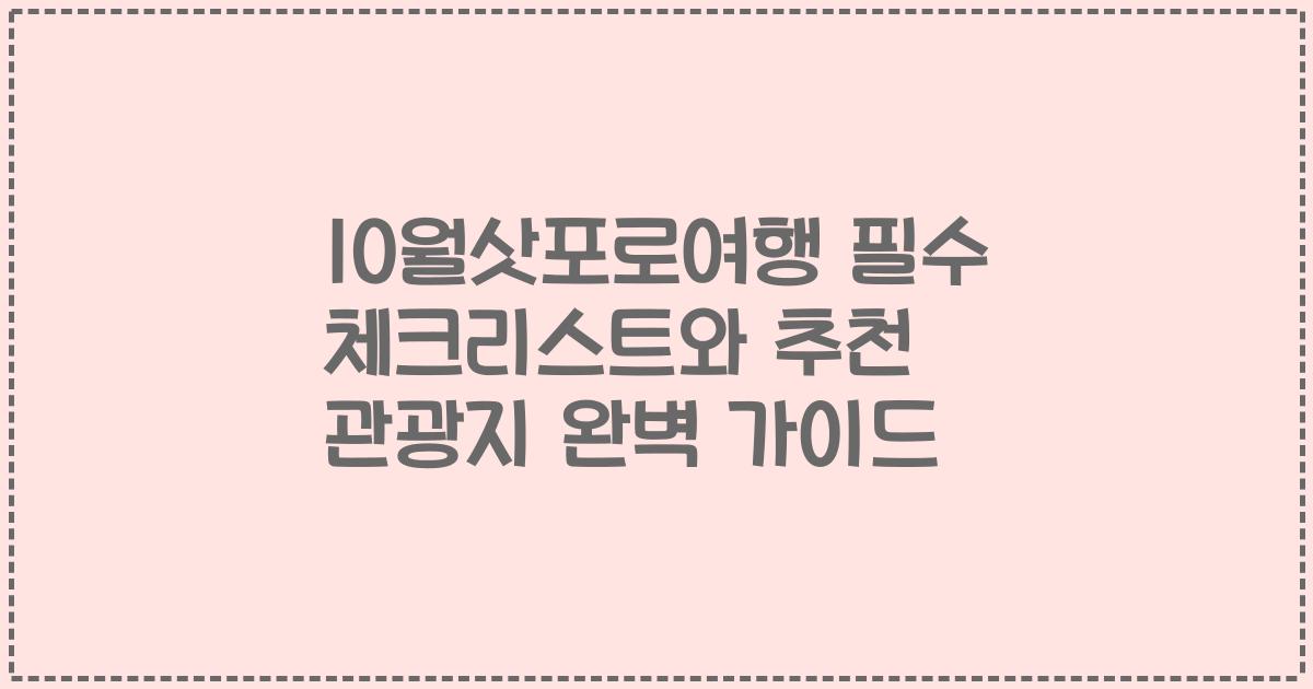 10월삿포로여행 필수 체크리스트와 추천 관광지 완벽 가이드