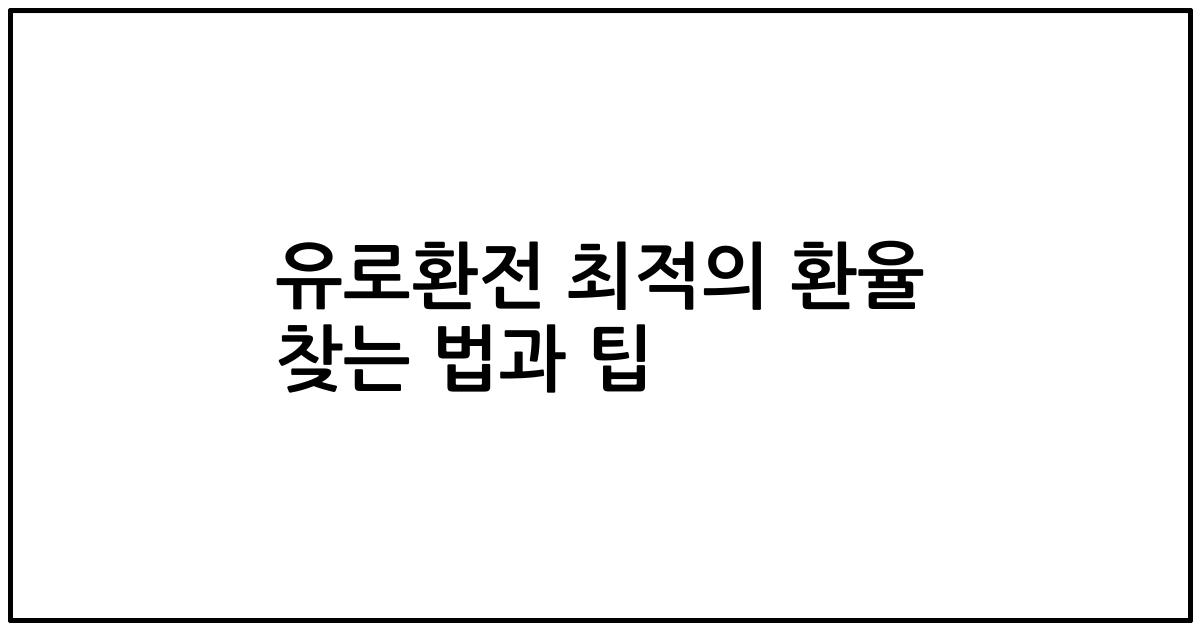 유로환전 최적의 환율 찾는 법과 팁
