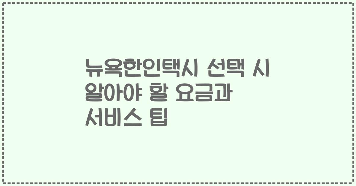 뉴욕한인택시 선택 시 알아야 할 요금과 서비스 팁