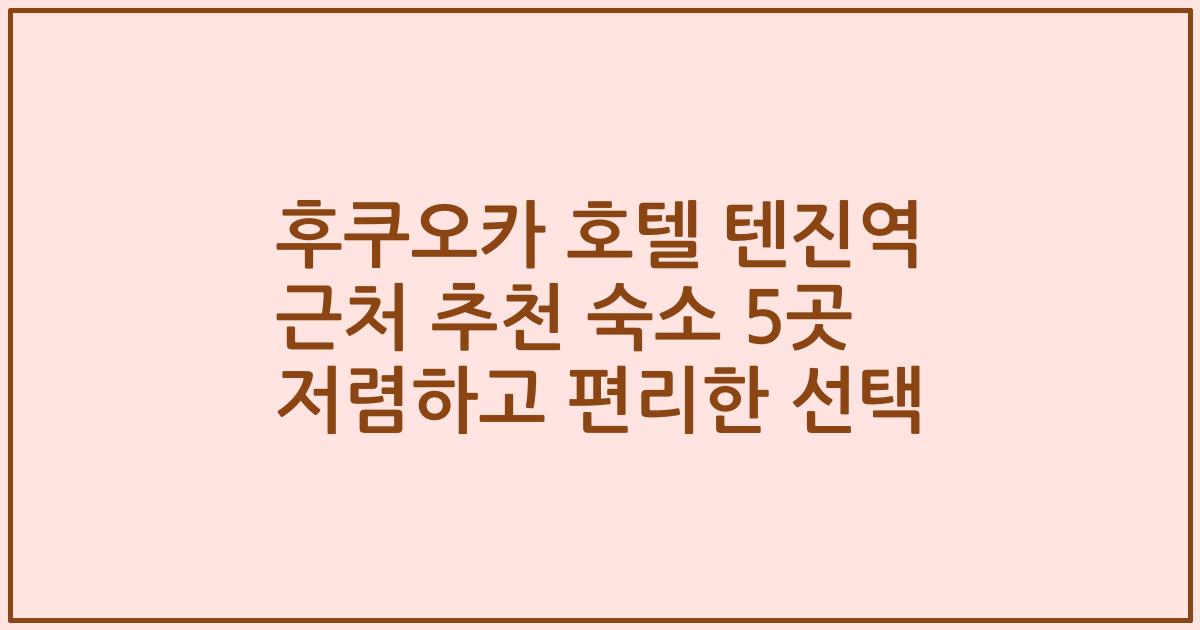 후쿠오카 호텔 텐진역 근처 추천 숙소 5곳 저렴하고 편리한 선택