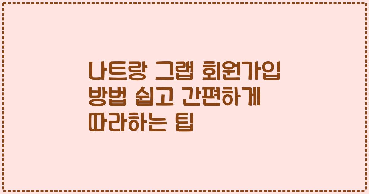 나트랑 그랩 회원가입 방법 쉽고 간편하게 따라하는 팁
