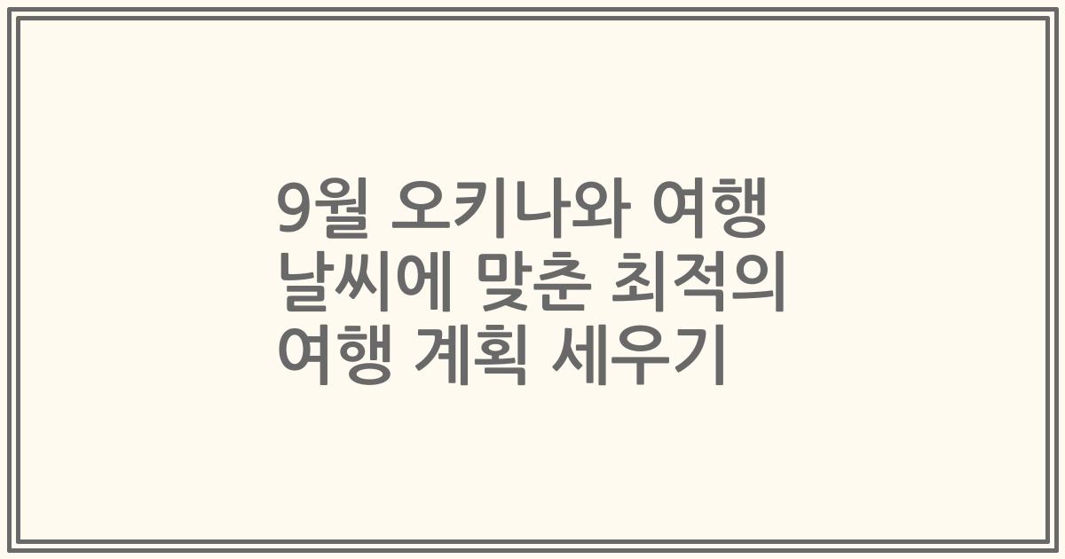 9월 오키나와 여행 날씨에 맞춘 최적의 여행 계획 세우기