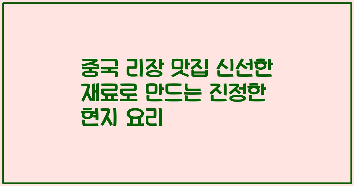 중국 리장 맛집 신선한 재료로 만드는 진정한 현지 요리