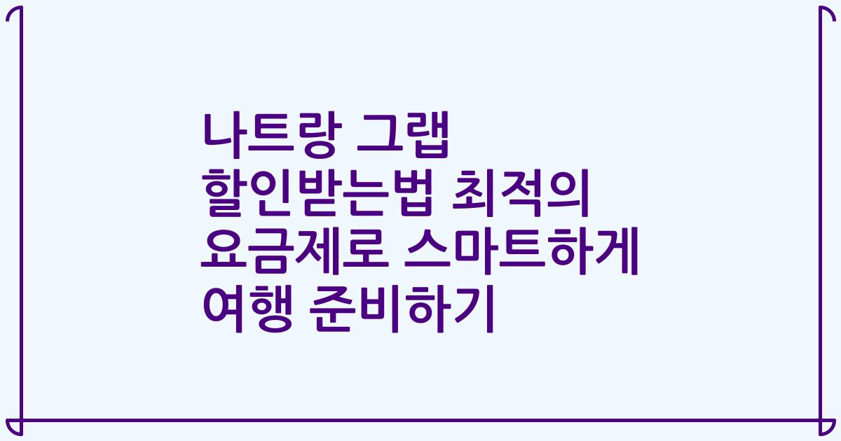 나트랑 그랩 할인받는법 최적의 요금제로 스마트하게 여행 준비하기