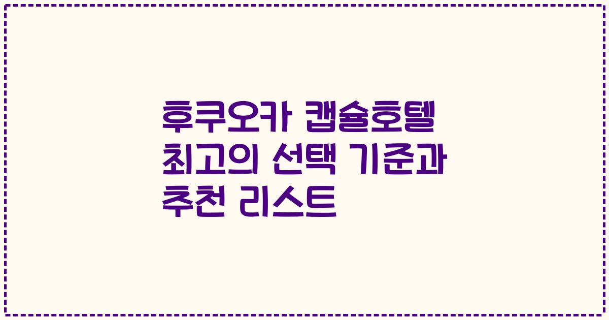 후쿠오카 캡슐호텔 최고의 선택 기준과 추천 리스트