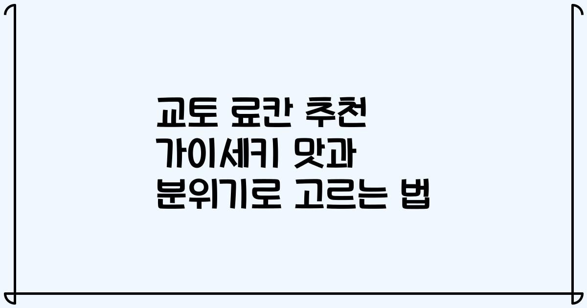 교토 료칸 추천 가이세키 맛과 분위기로 고르는 법