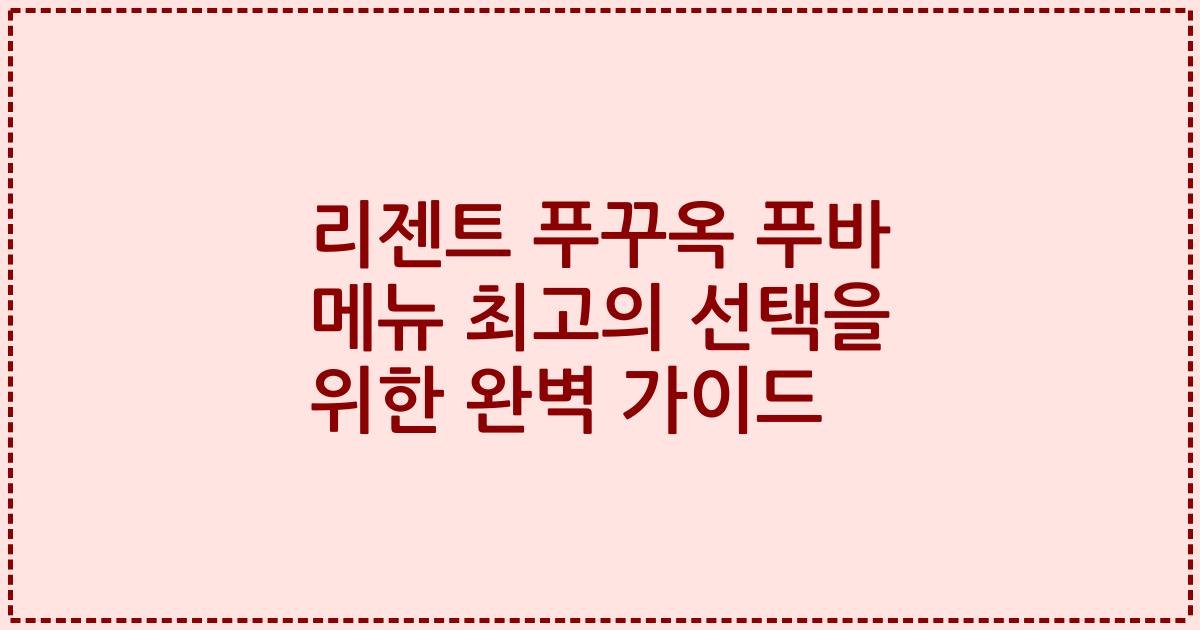 리젠트 푸꾸옥 푸바 메뉴 최고의 선택을 위한 완벽 가이드