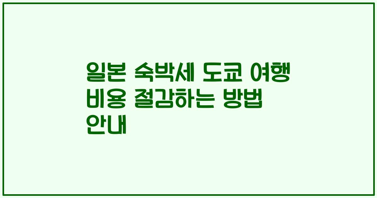 일본 숙박세 도쿄 여행 비용 절감하는 방법 안내