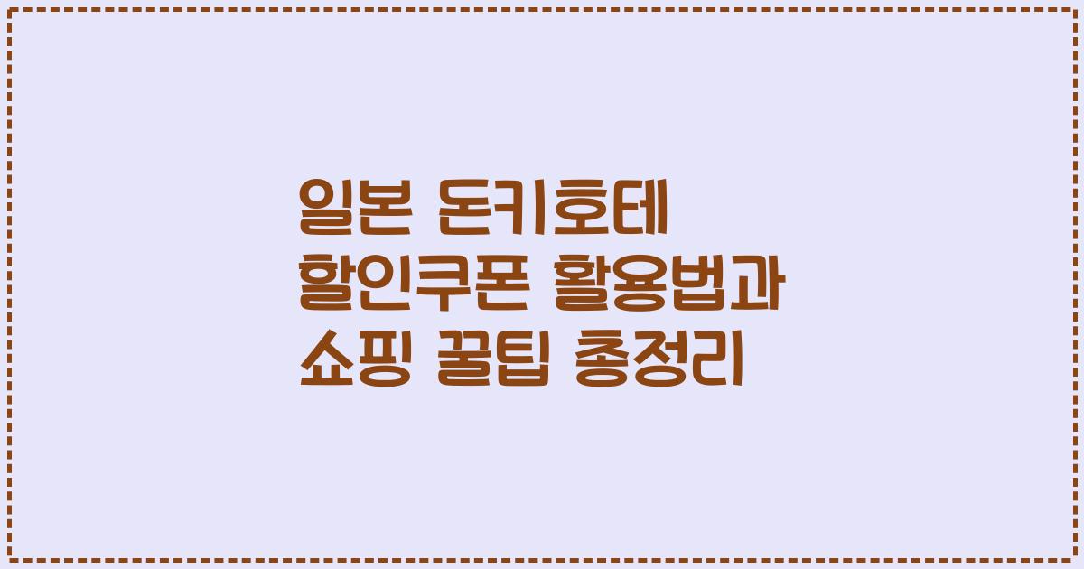 일본 돈키호테 할인쿠폰 활용법과 쇼핑 꿀팁 총정리