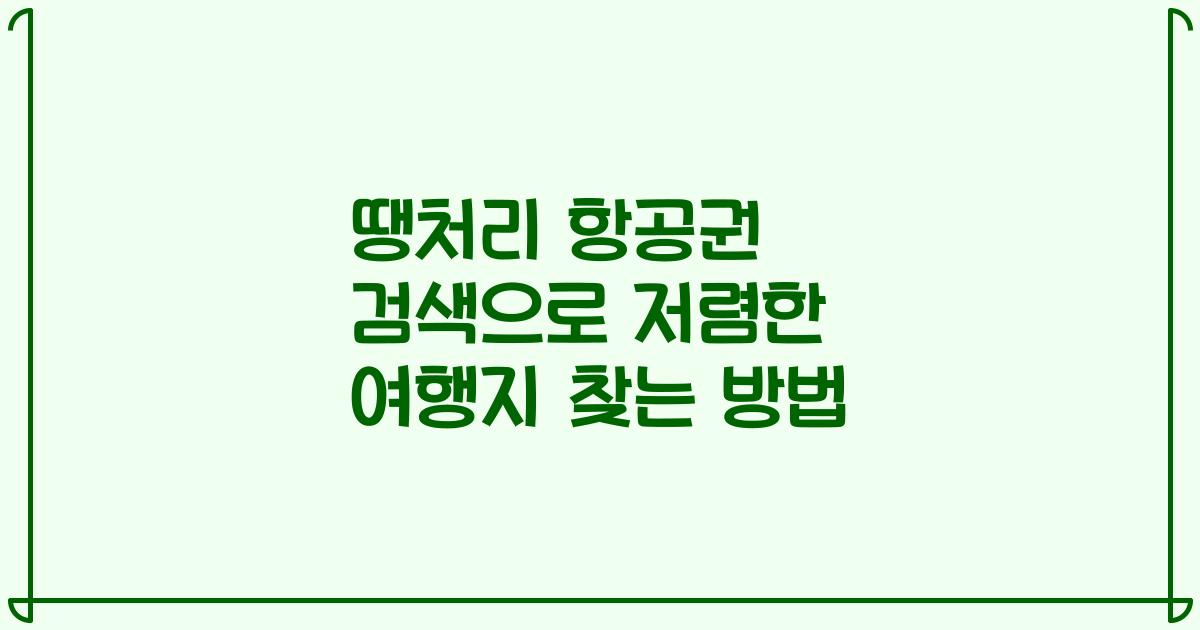 땡처리 항공권 검색으로 저렴한 여행지 찾는 방법