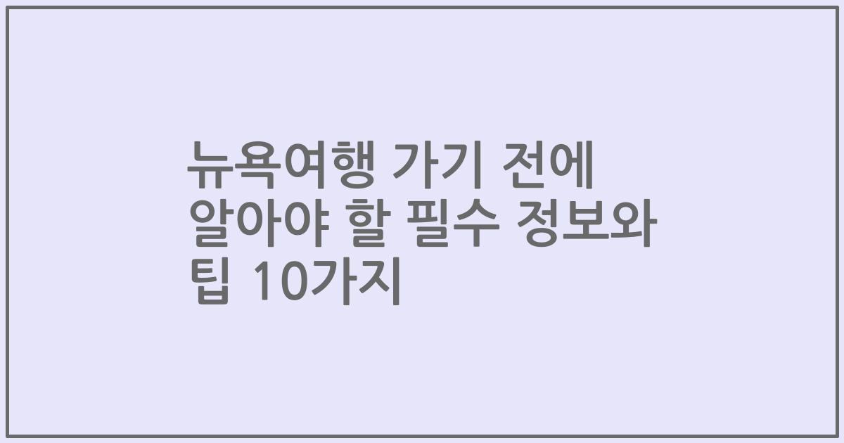 뉴욕여행 가기 전에 알아야 할 필수 정보와 팁 10가지
