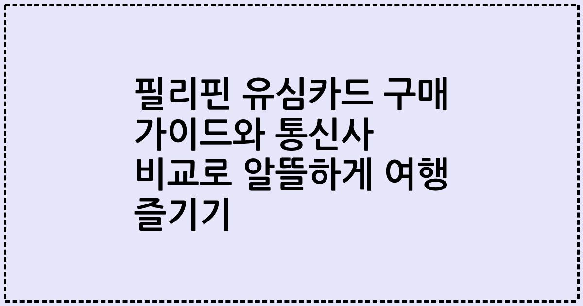 필리핀 유심카드 구매 가이드와 통신사 비교로 알뜰하게 여행 즐기기