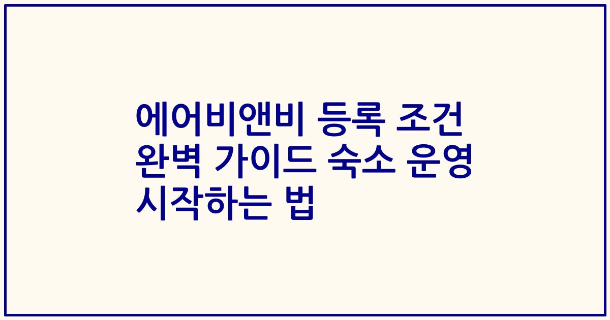 에어비앤비 등록 조건 완벽 가이드 숙소 운영 시작하는 법