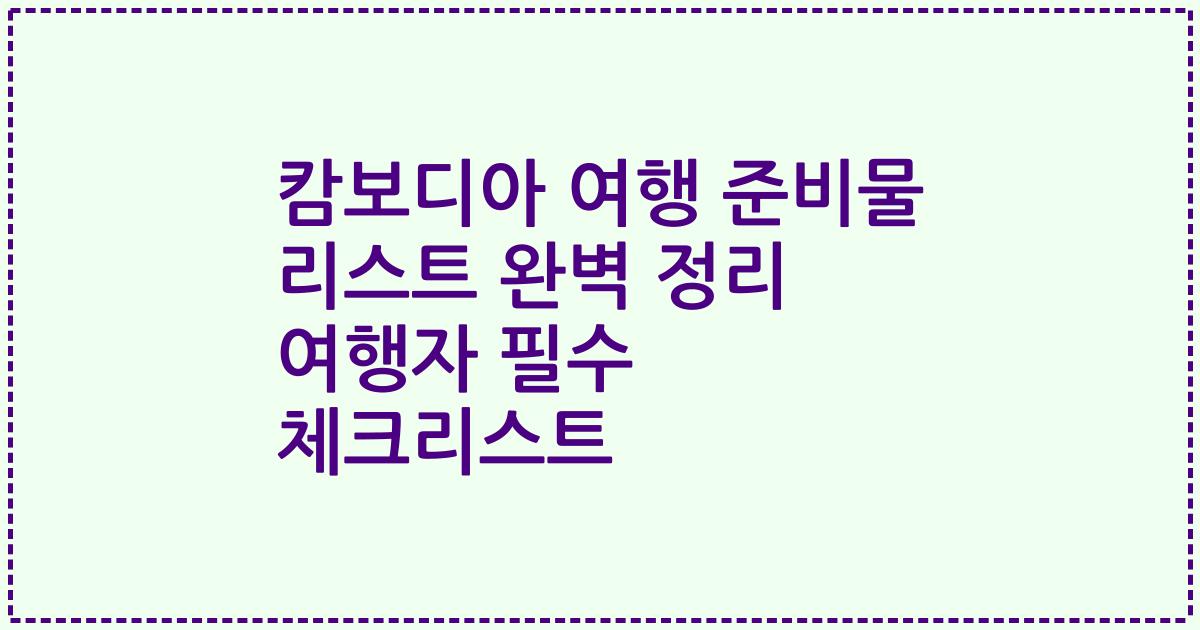 캄보디아 여행 준비물 리스트 완벽 정리 여행자 필수 체크리스트