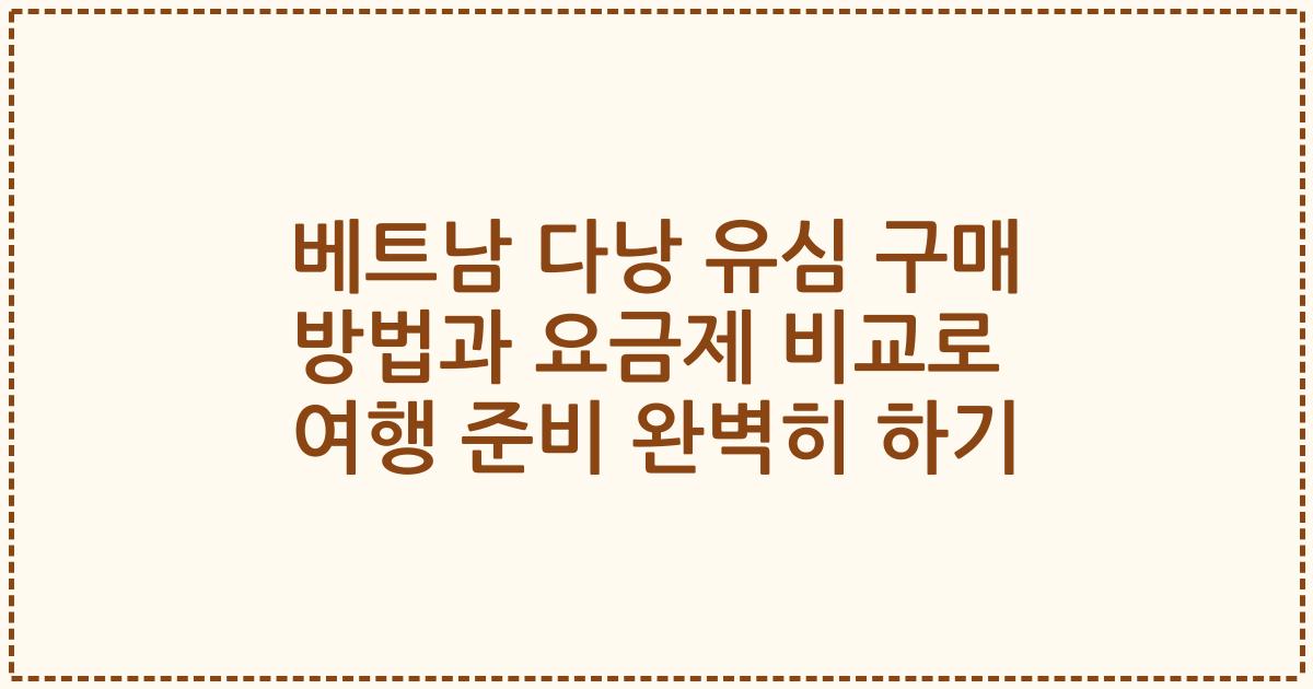 베트남 다낭 유심 구매 방법과 요금제 비교로 여행 준비 완벽히 하기