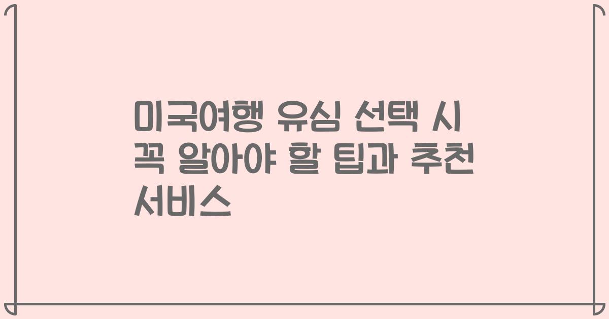 미국여행 유심 선택 시 꼭 알아야 할 팁과 추천 서비스