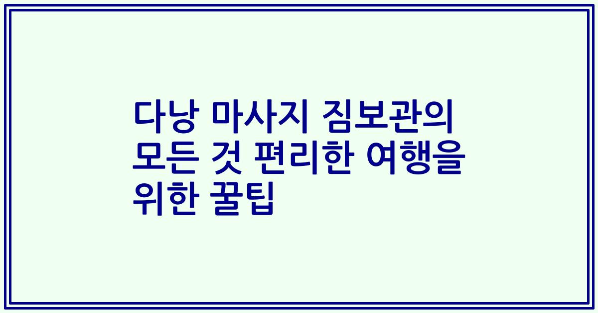다낭 마사지 짐보관의 모든 것 편리한 여행을 위한 꿀팁